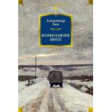 РусскаяЛитератураБольшиеКниги Бек А. Волоколамское шоссе (повести, рассказы, очерки), (Азбука,Издательсво АЗБУКА, 2025), 7Бц, c.736