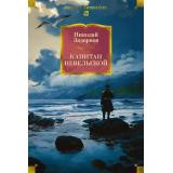 РусскаяЛитератураБольшиеКниги Задорнов Н. Капитан Невельской, (Азбука,АзбукаАттикус, 2025), 7Бц, c.736