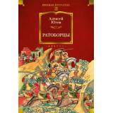 РусскаяЛитератураБольшиеКниги Югов А. Ратоборцы, (Азбука,АзбукаАттикус, 2025), 7Бц, c.608