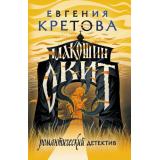 РомантическийДетектив-м Кретова Е. Макошин скит, (АСТ, 2025), Обл, c.288