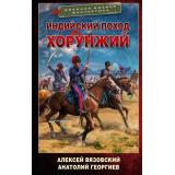ВоеннаяБоеваяФантастика Вязовский А.В., Георгиев А.В. Индийский поход. Хорунжий, (АСТ,ИД Ленинград, 2025), 7Бц, c.352