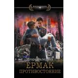 Попаданец Валериев И. Ермак. Противостояние, (АСТ,ИД Ленинград, 2025), 7Бц, c.384