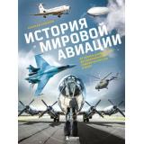 ПодарочныеИздания Суворов А. История мировой авиации. От первых дирижаблей до сверхзвуковых самолетов России и мира (коллекционирование), (Эксмо,Бомбора, 2025), 7Б, c.240