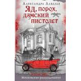 Лавалье А. Яд, порох, дамский пистолет (московские расследования), (Эксмо, 2025), 7Б, c.544