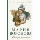 СудьбаНеПоРецепту Воронова М.В. Сестра молчания, (Эксмо, 2025), 7Б, c.320