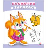 ПосмотриИРаскрась Бельчонок (Арт.36256), (Фламинго, 2025), Обл, c.16