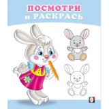 ПосмотриИРаскрась Зайчонок (Арт.36263), (Фламинго, 2025), Обл, c.16