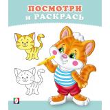 ПосмотриИРаскрась Котенок (Арт.36270), (Фламинго, 2025), Обл, c.16