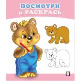 ПосмотриИРаскрась Медвежонок (Арт.36287), (Фламинго, 2025), Обл, c.16