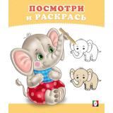 ПосмотриИРаскрась Слоненок (Арт.36294), (Фламинго, 2025), Обл, c.16