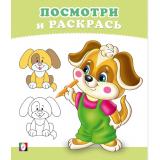 ПосмотриИРаскрась Щенок (Арт.36300), (Фламинго, 2025), Обл, c.16