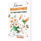 24612530 Любимой мамочке! (открытка, текст, блестки, конгрев), (МирОткр)