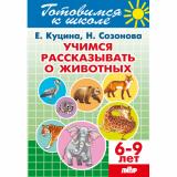 ГотовимсяКШколе Куцина Е.,Созонова Н. Учимся рассказывать о животных (от 6 до 9 лет), (Литур-К, 2025), Обл, c.48