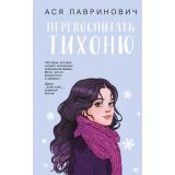 Лавринович А. Перевоспитать Тихоню, (Эксмо, 2025), 7Б, c.352