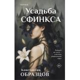 TokКрасныеЦепи Образцов К.А. Усадьба Сфинкса (мистические триллеры) (+QR-код для аудио), (Эксмо,INSPIRIA, 2025), 7Б, c.704