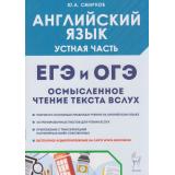 ЕГЭиОГЭ Английский язык. Устная часть. Осмысленное чтение текста вслух. Теория и практика (Смирнов Ю.А.) (20609), (Легион, 2025), Обл, c.64