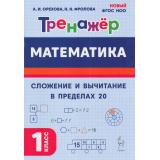 ФГОС Орехова А.И., Фролова Н.Н. Математика 1кл Тренажер. Сложение и вычитание в пределах 20, (Легион, 2025), Обл, c.64