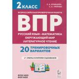 ВПР ФГОС Русский язык. Математика. Окружающий мир. Литературное чтение 2кл. 20 тренировочных вариантов (Кравцова С.А., Уринева С.В.) ФОП НОО, (Легион, 2025), Обл, c.128