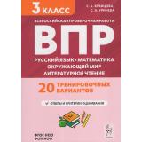 ВПР ФГОС Русский язык. Математика. Окружающий мир. Литературное чтение 3кл. 20 тренировочных вариантов (Кравцова С.А., Уринева С.А.) ФОП НОО, (Легион, 2025), Обл, c.176
