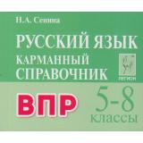 КарманныйСправочник Русский язык 5-8кл. Подготовка к ВПР (Сенина Н.А.) (3-е изд., перераб.), (Легион, 2025), Обл, c.400
