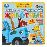 КнигаСМагнитами Животные. Синий трактор (45 магнитов), (Умка, 2024), К, c.6