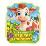Кто как говорит (Степанов В.) (вырубка), (Умка, 2024), ПВХ, c.8