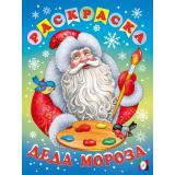 НовогодниеРаскраски Деда Мороза, (Арт.35501), (Фламинго, 2025), Обл, c.16