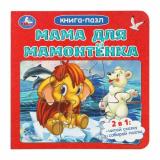 КнигаПазл Непомнящая Д. Мама для мамонтенка (2в1, 5 пазлов, 160*160мм), (Умка, 2025), К, c.10