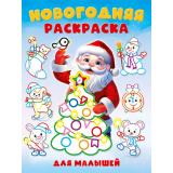 Новогодняя раскраска для малышей (с толстым контуром) Арт.35082, (Фламинго, 2025), Обл, c.16