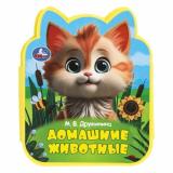 КнижкаГармошка Дружинина М. Домашние животные (мини) (вырубка), (Умка, 2024), ПВХ, c.8