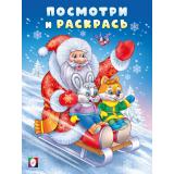 ПосмотриИРаскрась Зима. Дед мороз на санках, (Арт.35051), (Фламинго, 2025), Обл, c.16