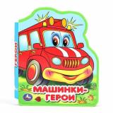 Машинки-герои (вырубка), (Умка, 2023), ПВХ, c.8