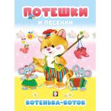 Потешки и песенки. Котенька-коток, Арт.35693, (Фламинго, 2025), 7Б, c.48
