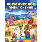 ПознавательныеПриключения Гурина И. Космические приключения, Арт.36195, (Фламинго, 2025), Обл, c.16