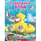 ПознавательныеПриключения Гурина И. Подводный клад (Арт.36188), (Фламинго, 2025), Обл, c.16