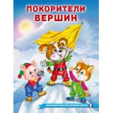 ПознавательныеПриключения Гурина И. Покорители вершин, Арт.36201, (Фламинго, 2025), Обл, c.16