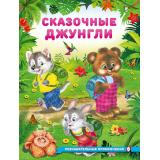 ПознавательныеПриключения Гурина И. Сказочные джунгли, Арт.36171, (Фламинго, 2025), Обл, c.16