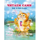 Заболотная Э. Читаем сами по слогам, Арт.36218, (Фламинго, 2025), 7Бц, c.48