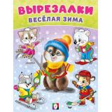 Вырезалки Веселая зима, Бобер А(рт.35518), (Фламинго, 2025), Обл, c.16