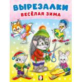 Вырезалки Веселая зима, Ежик (Арт.35532), (Фламинго, 2025), Обл, c.16