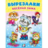 Вырезалки Веселая зима, Кошечка-снегурочка (Арт.35549), (Фламинго, 2025), Обл, c.16
