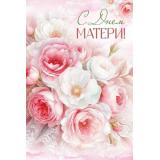 30001373 С Днем матери! (открытка, текст), (ИмперияПоздр)