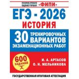 ЕГЭ 2026 История. 30 тренировочных вариантов экзаменационных работ (600 заданий) (Артасов И.А., Мельникова О.Н.) (ФИПИ) (28298), (АСТ, 2026), Обл, c.448