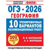 ОГЭ 2026 География. 10 тренировочных вариантов экзаменационных работ (300 заданий) (Барабанов В.В., Жеребцов А.А.) (ФИПИ) (41433), (АСТ, 2026), Обл, c.136