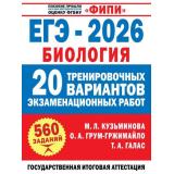 ЕГЭ 2026 Биология. 20 экзаменационных вариантов (560 заданий) (Кузьминова М.Л., Грум-Гржимайло О.А., Галас Т.А.) (ФИПИ) (57403), (АСТ, 2026), Обл, c.288