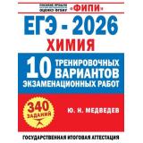 ЕГЭ 2026 Химия. 10 тренировочных вариантов экзаменационных работ (340 заданий) (Медведев Ю.Н.) (ФИПИ) (63329), (АСТ, 2026), Обл, c.200