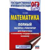 ОГЭ Математика. Полный экспресс-репетитор для подготовки к ОГЭ (100 баллов) (Ким Н.А.) (80807), (АСТ, 2025), Обл, c.416