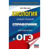 ОГЭ Биология. Новый полный справочник для подготовки к ОГЭ (100 баллов) (Маталин А.В.) (81149), (АСТ, 2025), 7Бц, c.416