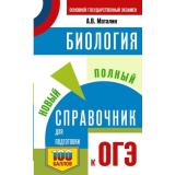 СамыйПопулярныйСправочникДляПодготовкиКОГЭ Биология. Новый полный справочник для подготовки к ОГЭ (100 баллов) (Маталин А.В.), (АСТ, 2025), Обл, c.416