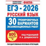 ЕГЭ 2026 Русский язык. 30 тренировочных вариантов экзаменационных работ (800 заданий) (Абрамовская Л.Н..,под ред. Дощинского Р.А.) (ФИПИ) (87547), (АСТ, 2026), Обл, c.304